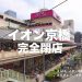 「イオン京橋店」が9月をもって完全閉店。ダイエー時代を合わせ約半世紀の歴史に幕。遂に動き出したイオン京橋開発計画。
