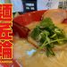 深江橋にある人気ラーメン店「麺匠 輪」で白湯塩らーめんとミニチャーシュー丼を堪能してきた！！